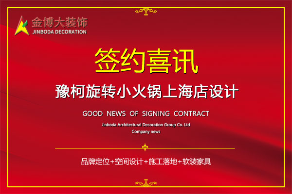 簽約|賀金博大裝飾簽約豫柯火鍋上海二店設計